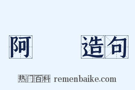 阿癐癐造句是什么意思的图片